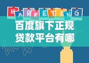百度旗下正规贷款平台有哪些？这几个产品靠谱推荐