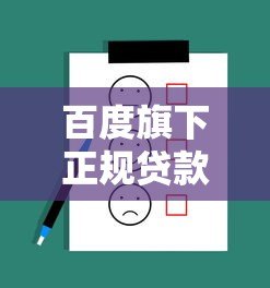百度旗下正规贷款平台有哪些？这几个产品靠谱推荐