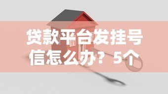 贷款平台发挂号信怎么办？5个关键应对方法