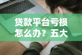 贷款平台亏损怎么办？五大应对策略帮你止损回血
