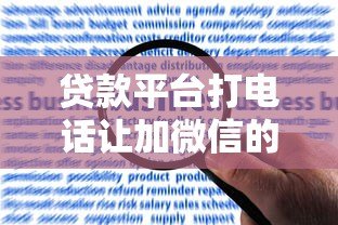 贷款平台打电话让加微信的风险与应对指南