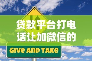 贷款平台打电话让加微信的风险与应对指南