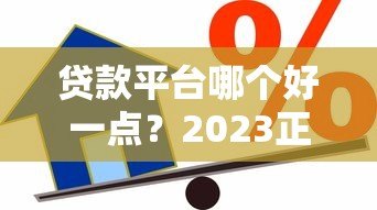 贷款平台哪个好一点？2023正规靠谱借款渠道推荐