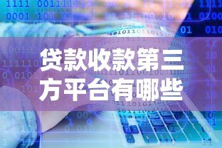 贷款收款第三方平台有哪些？10大渠道推荐