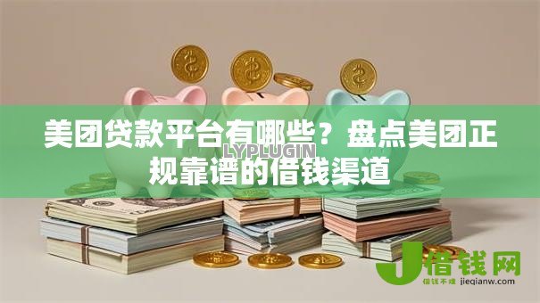 美团贷款平台有哪些？盘点美团正规靠谱的借钱渠道