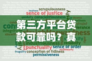 第三方平台贷款可靠吗？真实优劣分析与避坑指南