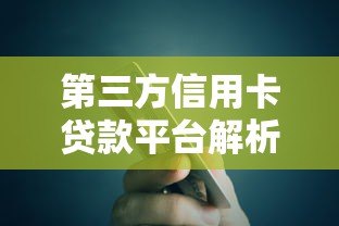 第三方信用卡贷款平台解析：优势、选择技巧与注意事项