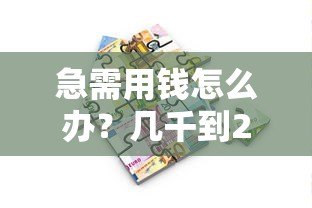急需用钱怎么办?几千到2万的小额贷款平台推荐 急需用钱怎么办?几千到2万的小额贷款平台推荐