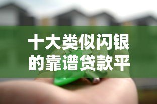 十大类似闪银的靠谱贷款平台推荐,快速借款就选这些! 十大类似闪银的靠谱贷款平台推荐,快速借款就选这些!