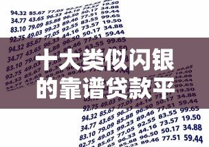 十大类似闪银的靠谱贷款平台推荐,快速借款就选这些! 十大类似闪银的靠谱贷款平台推荐,快速借款就选这些!