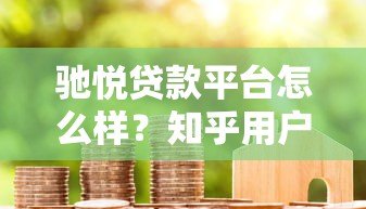 驰悦贷款平台怎么样？知乎用户真实测评解析
