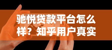 驰悦贷款平台怎么样？知乎用户真实测评解析