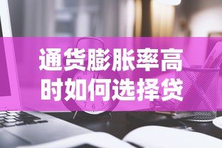 通货膨胀率高时如何选择贷款平台？这5个要点必须看