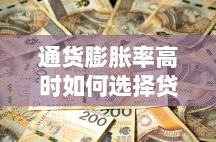 通货膨胀率高时如何选择贷款平台？这5个要点必须看