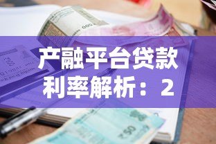 产融平台贷款利率解析:2023年最新数据与省钱攻略 产融平台贷款利率解析:2023年最新数据与省钱攻略