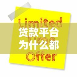 贷款平台为什么都下不来?揭秘申请被拒的6大原因 贷款平台为什么都下不来?揭秘申请被拒的6大原因