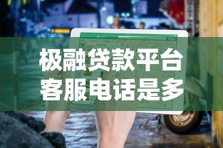 极融贷款平台客服电话是多少？如何快速联系与使用指南