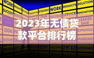 2023年无债贷款平台排行榜：正规低息平台推荐