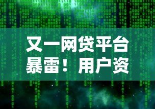 又一网贷平台暴雷！用户资金安全如何保障？