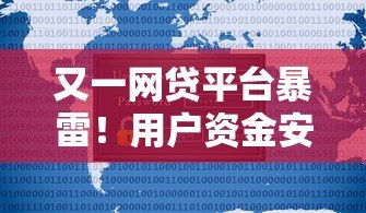 又一网贷平台暴雷！用户资金安全如何保障？