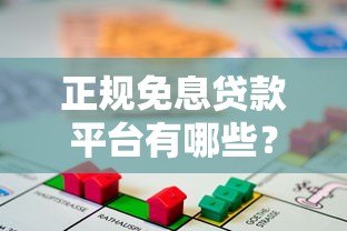正规免息贷款平台有哪些？安全借款避坑指南