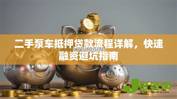 二手泵车抵押贷款流程详解，快速融资避坑指南