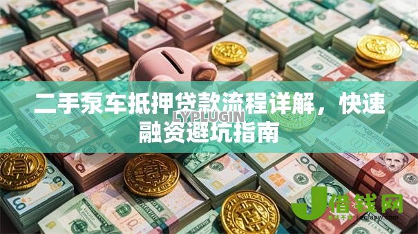 二手泵车抵押贷款流程详解，快速融资避坑指南