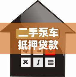 二手泵车抵押贷款流程详解，快速融资避坑指南