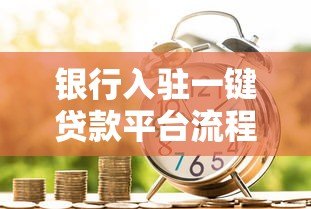 银行入驻一键贷款平台流程详解:资质、对接与风控指南 银行入驻一键贷款平台流程详解:资质、对接与风控指南