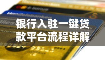 银行入驻一键贷款平台流程详解:资质、对接与风控指南 银行入驻一键贷款平台流程详解:资质、对接与风控指南