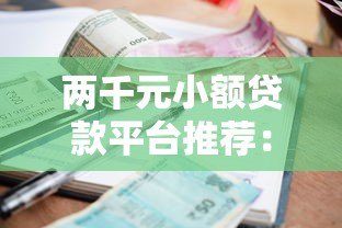 两千元小额贷款平台推荐:快速下款攻略及注意事项 两千元小额贷款平台推荐:快速下款攻略及注意事项