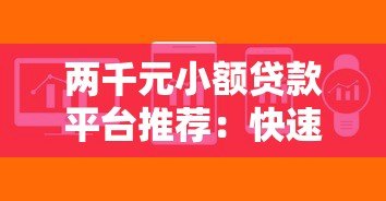 两千元小额贷款平台推荐:快速下款攻略及注意事项 两千元小额贷款平台推荐:快速下款攻略及注意事项