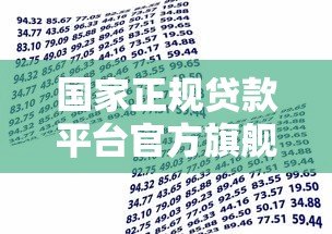 国家正规贷款平台官方旗舰店:安全借贷首选渠道 国家正规贷款平台官方旗舰店:安全借贷首选渠道