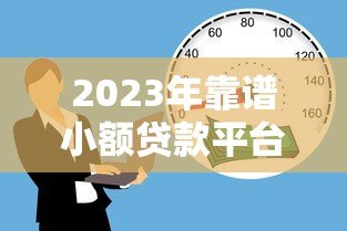 2023年靠谱小额贷款平台推荐：安全放心的借款渠道盘点