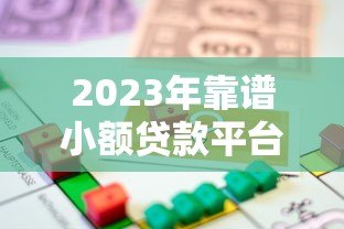 2023年靠谱小额贷款平台推荐：安全放心的借款渠道盘点
