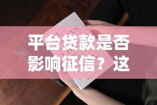 平台贷款是否影响征信？这5大因素你必须知道！
