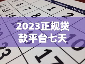 2023正规贷款平台七天贷推荐及申请注意事项 2023正规贷款平台七天贷推荐及申请注意事项