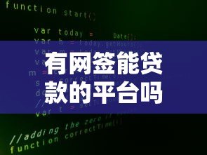 有网签能贷款的平台吗？实测5家真实渠道