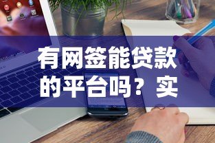 有网签能贷款的平台吗？实测5家真实渠道