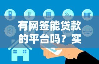 有网签能贷款的平台吗？实测5家真实渠道