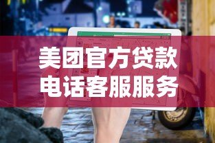 美团官方贷款电话客服服务指南及申请流程解析