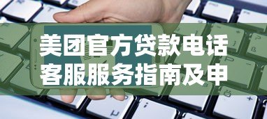 美团官方贷款电话客服服务指南及申请流程解析