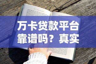 万卡贷款平台靠谱吗？真实用户评测与申请攻略
