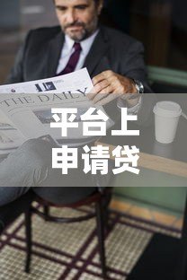 平台上申请贷款会影响个人征信吗？这几点必须了解