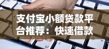 支付宝小额贷款平台推荐：快速借款攻略与注意事项