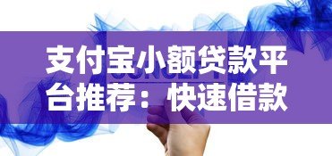 支付宝小额贷款平台推荐：快速借款攻略与注意事项