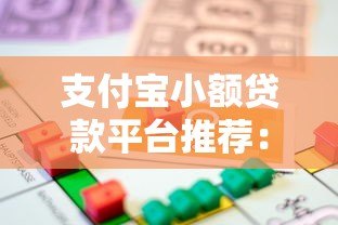 支付宝小额贷款平台推荐：快速借款攻略与注意事项