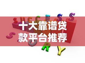 十大靠谱贷款平台推荐：安全低息快速到账