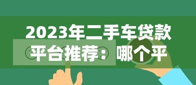 2023年二手车贷款平台推荐：哪个平台最靠谱？
