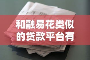 和融易花类似的贷款平台有哪些?这5个低息靠谱 和融易花类似的贷款平台有哪些?这5个低息靠谱